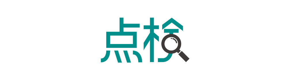 「点検」の文字と虫眼鏡アイコンのイラスト