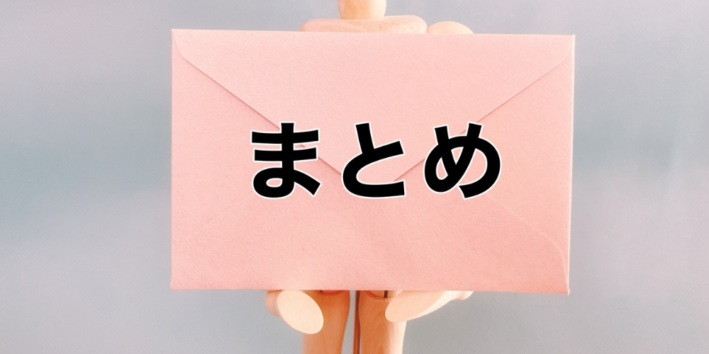 木製マネキンが「まとめ」と書かれたピンクの封筒を両手で持ち、正面を向いている