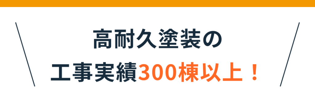 高耐久塗装の工事実績300棟以上