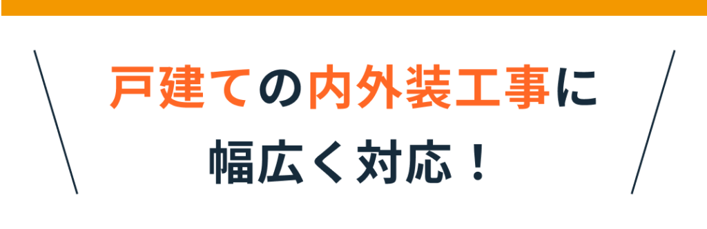 戸建ての内外装工事に幅広く対応