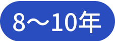 ８〜10年