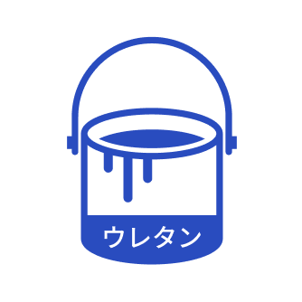 ウレタン