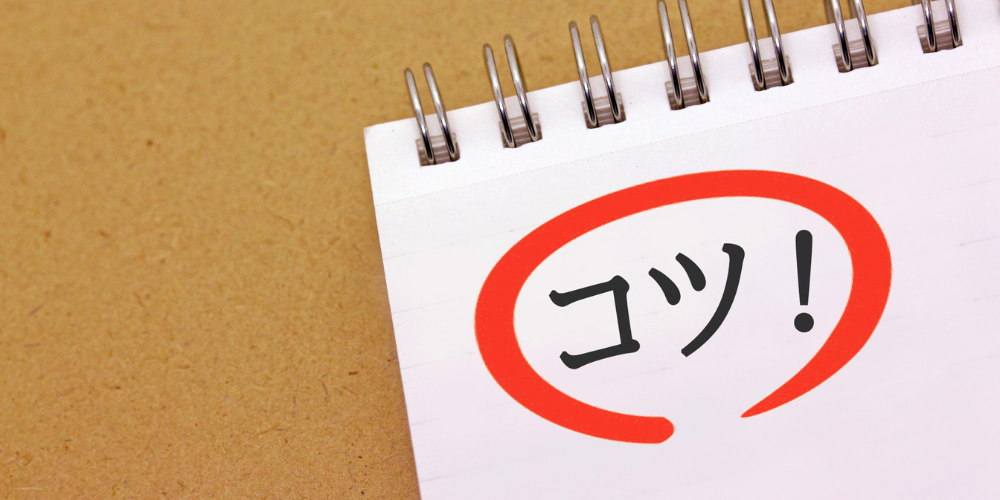 ノートに赤い吹き出しで「コツ!」と書かれたメモ