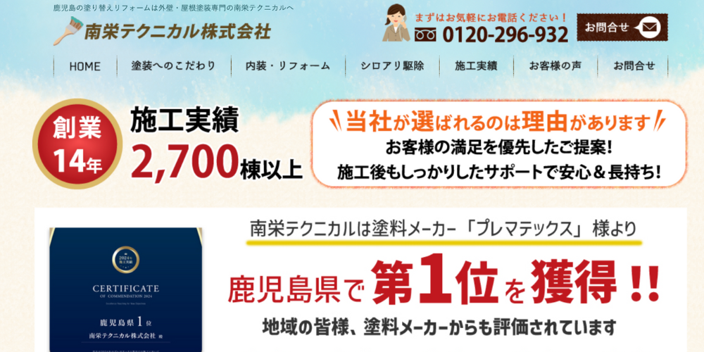 南栄テクニカル株式会社のホームページ上部。「施工実績2,700棟以上」「鹿児島県で第1位を獲得」などの実績や信頼性を強調するテキストが目立つ構成。