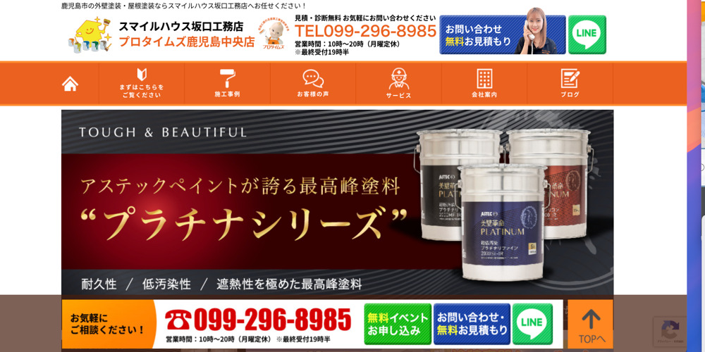 プロタイムズ鹿児島中央店スマイルハウス坂口工務店の公式サイト上部バナー、最高峰塗料プラチナシリーズの紹介