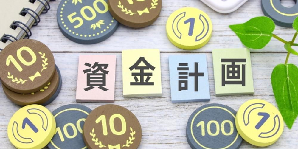 資金計画の文字カードとコイン型チップ、電卓