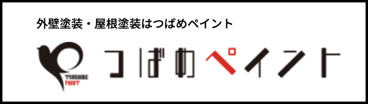 つばめをモチーフにしたロゴと『外壁塗装・屋根塗装はつばめペイント