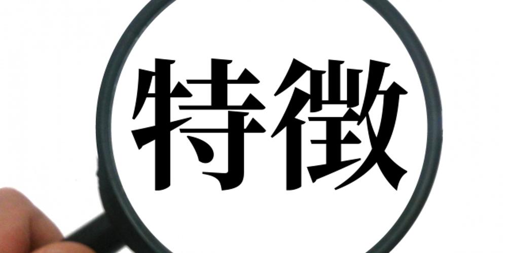 虫眼鏡で『特徴』