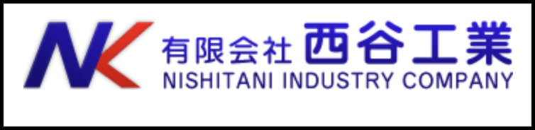 NKのロゴと社名『有限会社 西谷工業』、および英語表記『NISHITANI INDUSTRY COMPANY