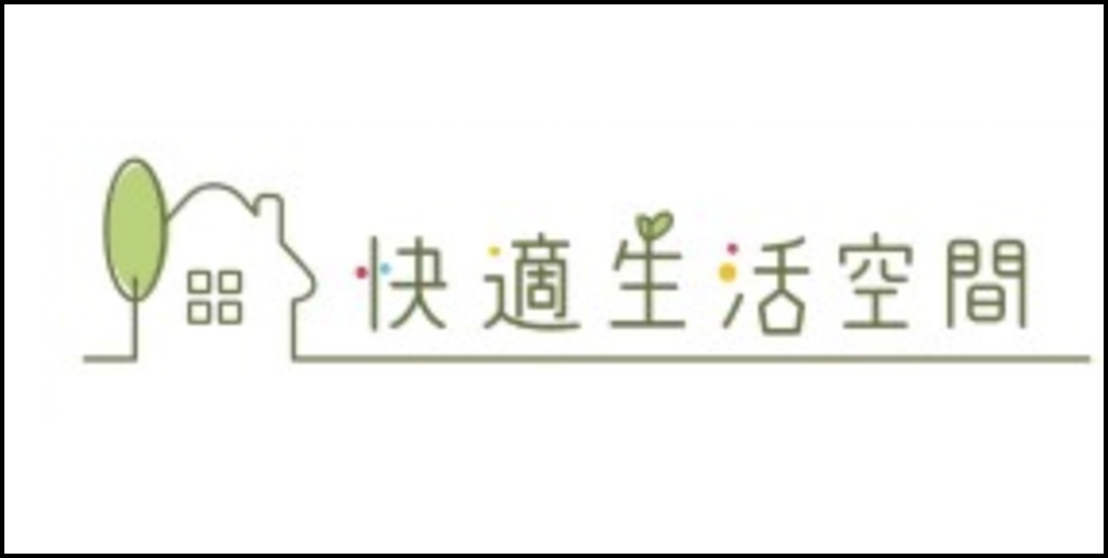 快適生活空間のロゴ