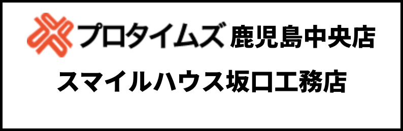 プロタイムズ鹿児島中央店・スマイルハウス坂口工務店のロゴと店名、企業ブランドの視覚表現