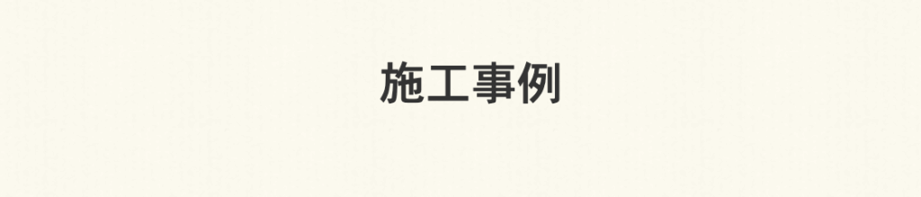 上田塗装施工事例