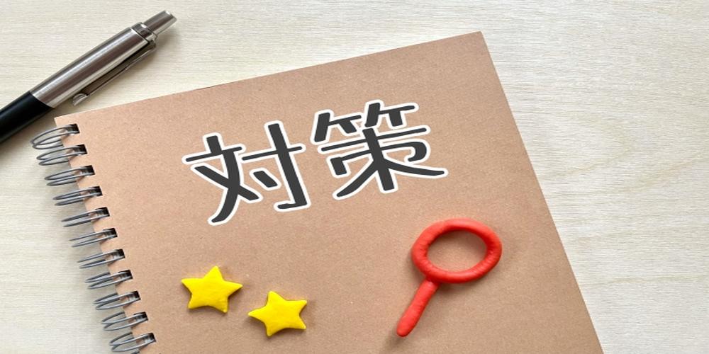 『対策』と書かれたノートとペン、装飾アイテムのイメージ