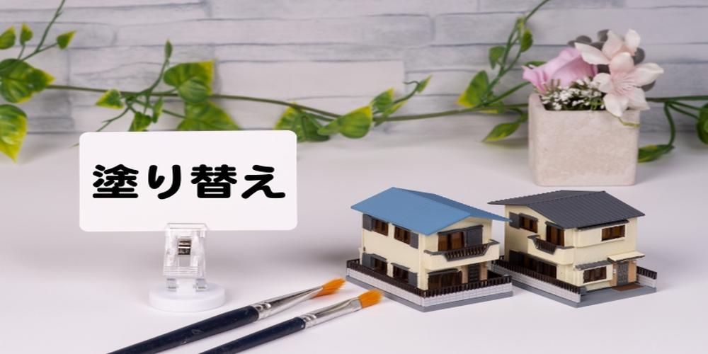 ALT　住宅の塗り替えをイメージしたコンセプト画像。家の模型と塗装用具による分かりやすい視覚表現
