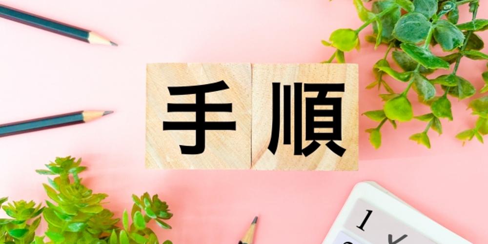 　『手順』と書かれた木製ブロックとチェックリスト、文房具、グリーン