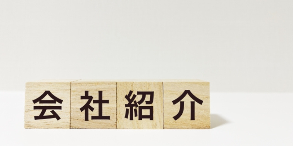 木製ブロックに「会社紹介」