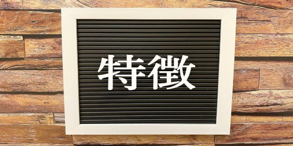 壁に掛けられた『特徴』の文字ボード、会社の強みや独自性を示すビジュアル要素