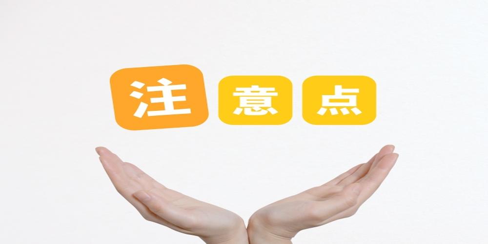 両手で『注意点』という文字を支えているようなイメージ