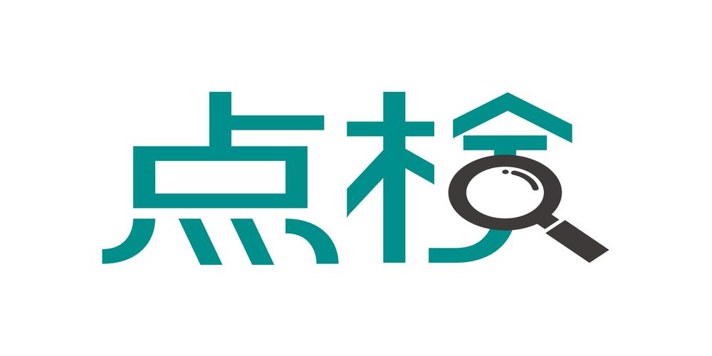 　『点検』の文字と虫眼鏡アイコンのシンプルなイメージ