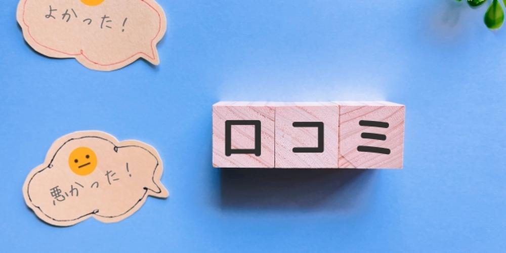 水色背景の上に「口コミ」の文字ブロックと「よかった！」「悪かった！」の吹き出しが配置された画像