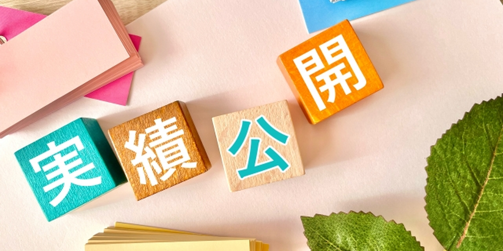 カラフルなブロックに「実績公開」
