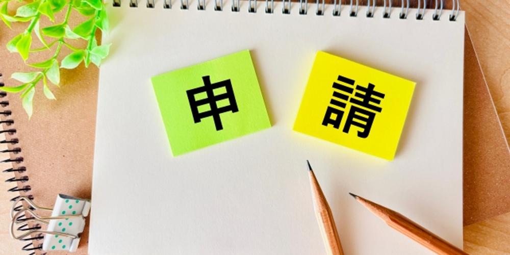 　『申』『請』の文字カードとノート、鉛筆