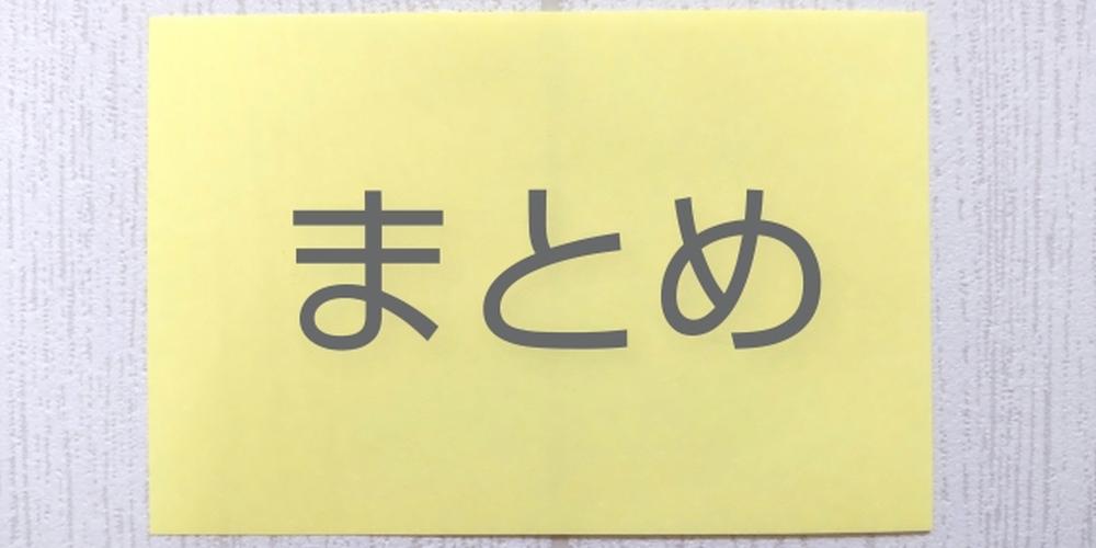 黄色の付箋に「まとめ」と書かれているシンプルな画像