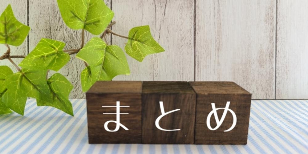 『まとめ』と書かれた木製ブロックとグリーン