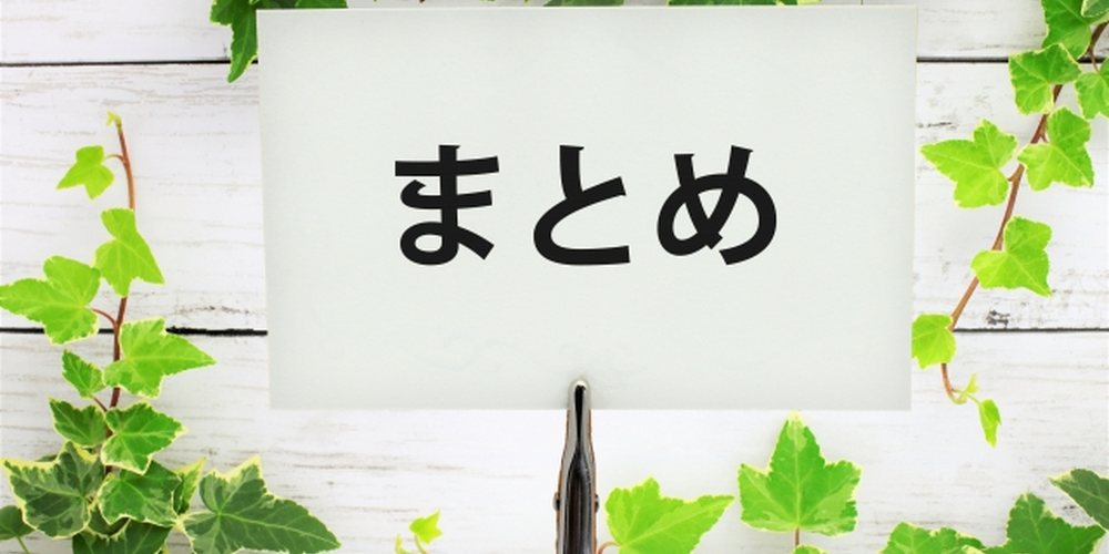 まとめの文字が書かれたボードと観葉植物｜情報の総括や結論を表現するイメージ