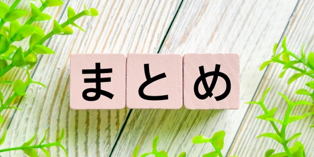 木目調の背景に並べられた「まとめ」の文字ブロック
