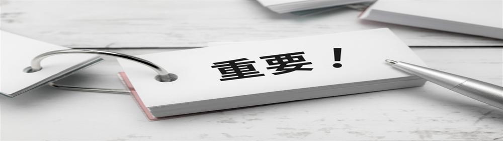 『重要！』と書かれた単語カードとペンが置かれているイメージ
