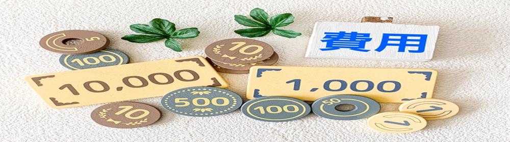 費用と書かれたプレートと金額を表すアイテムのイメージ