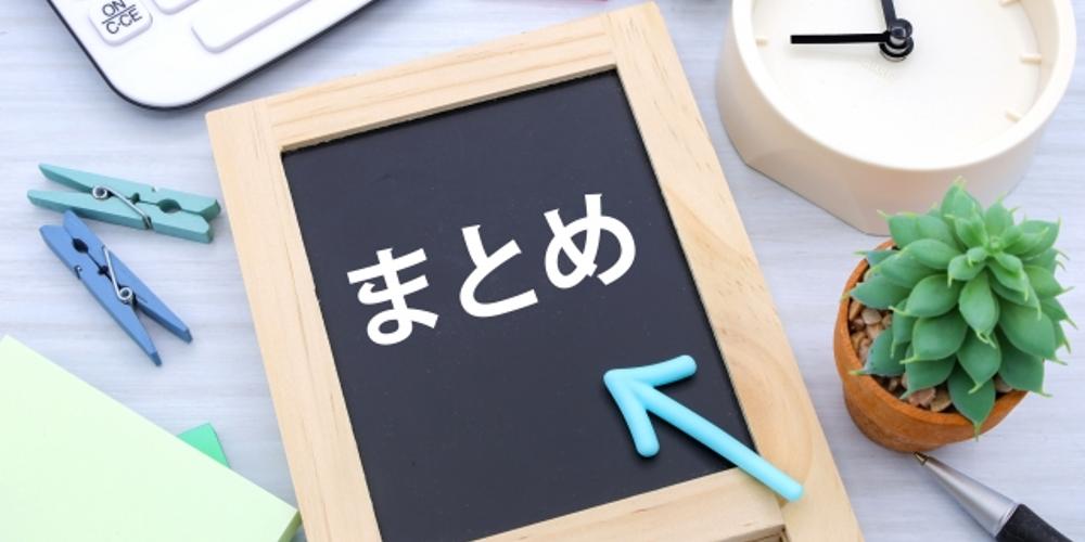 『まとめ』と書かれた黒板に青い矢印