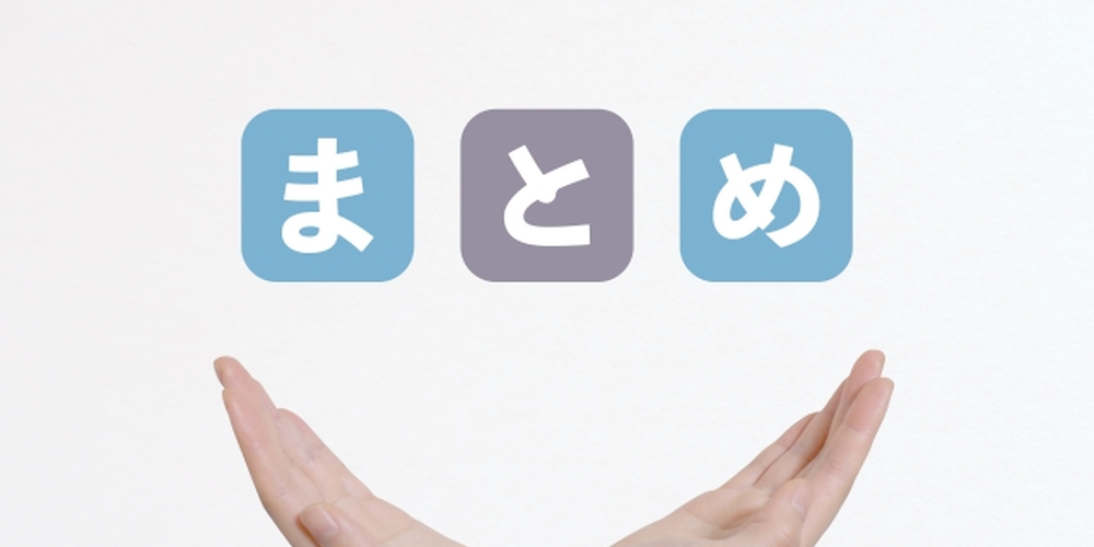 両手の上に浮かぶ『まとめ』の文字