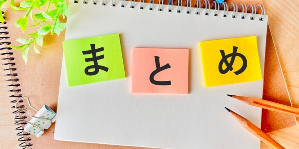 カラフルな付箋に書かれた『まとめ』の文字と文具