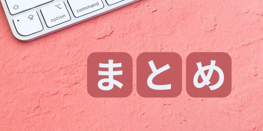 ピンクの背景に白いキーボードの一部と「まとめ」の文字が並ぶポップな構成