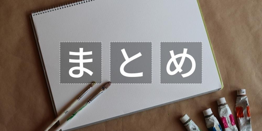 絵の具と筆が置かれたスケッチブックの上に「まとめ」