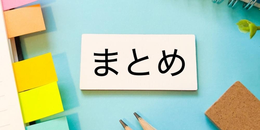 青い背景に「まとめ」と書かれたカードと、カラフルな付箋や文房具