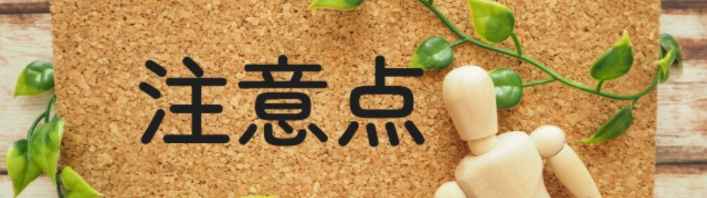 コルクボードに「注意点」の文字、木製の人形とグリーンの装飾が添えられたデザイン