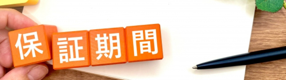 「保証期間」と書かれたオレンジ色の積み木