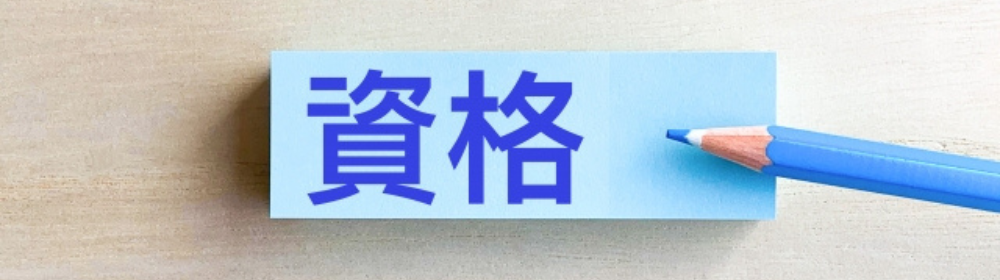 資格の文字と青い色鉛筆が添えられたカードの画像