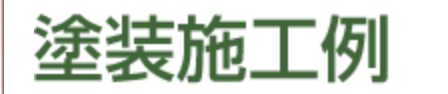 満尾塗装HP「塗装施工例」文字