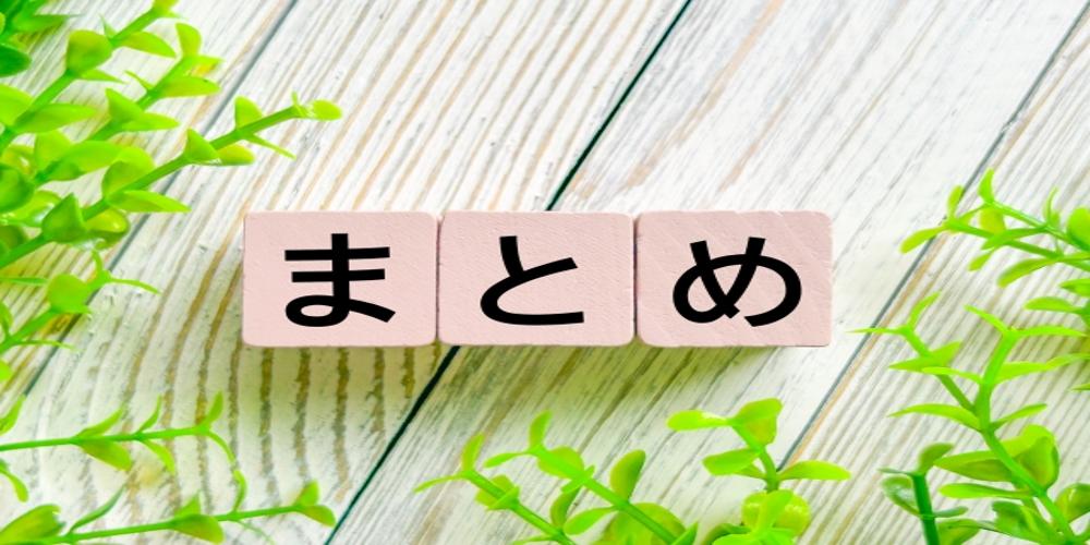 木目の背景と観葉植物に囲まれた『まとめ』の文字ブロック、情報整理や結論を示すビジュアル」