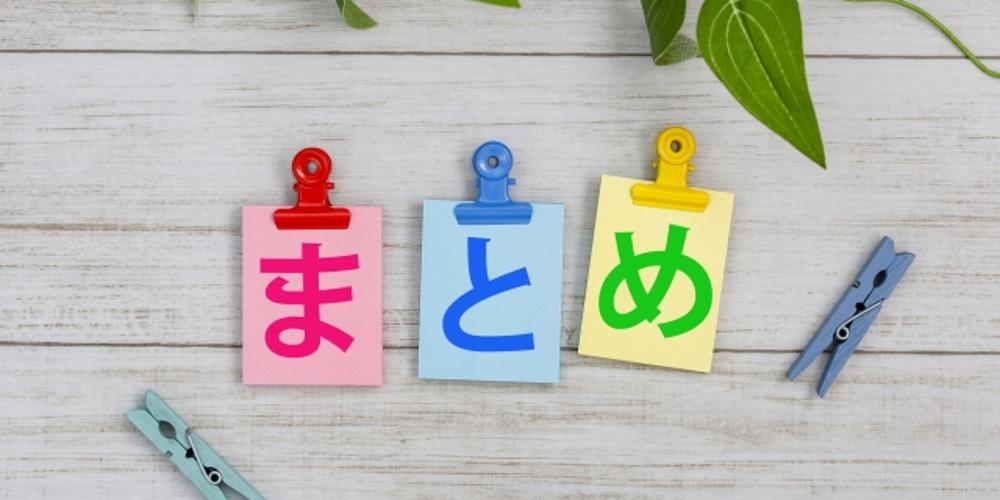 　『まとめ』の文字カードとカラフルなクリップ
