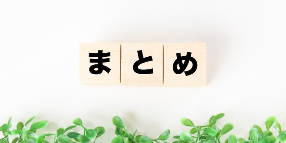 木製ブロックに「まとめ」と書かれ、下にグリーン
