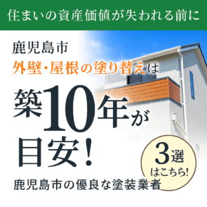鹿児島市の優良な塗装業社３選案内のバナー