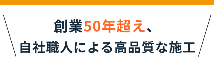 創業50年超え、自社職人による高品質な施工