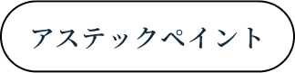 アステックペイント