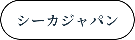 シーカジャパン