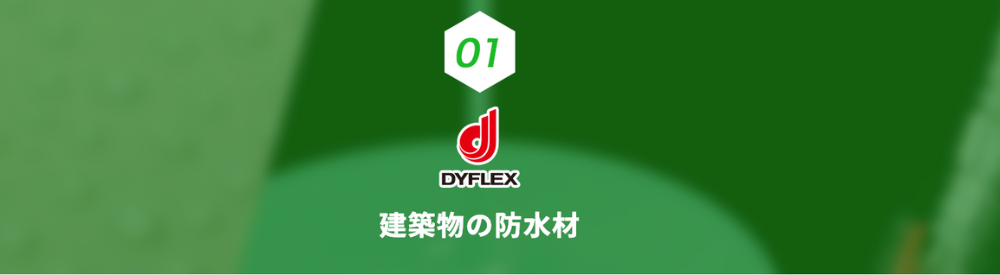緑色の背景に「01 DYFLEX」ロゴと「建築物の防水材」のキャッチコピー